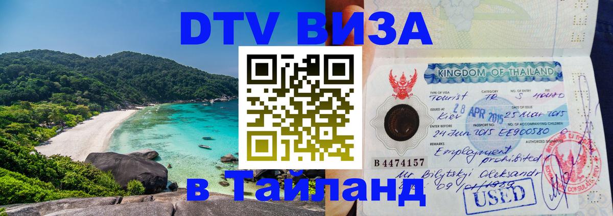 DTV Visa Thailand — прайс и условия, виза без дополнительных документов - Волжский  04.10.2025 