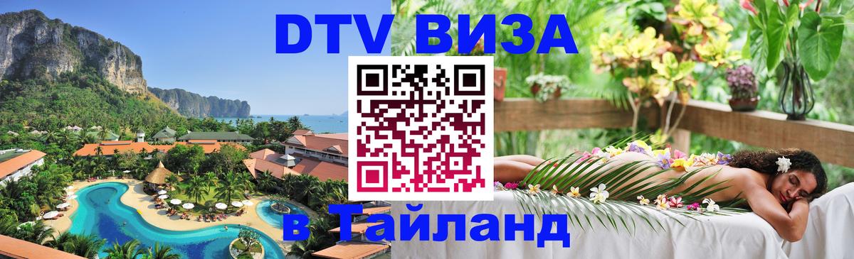 ДТВ VISA Тайланд для фрилансеров Волжский 