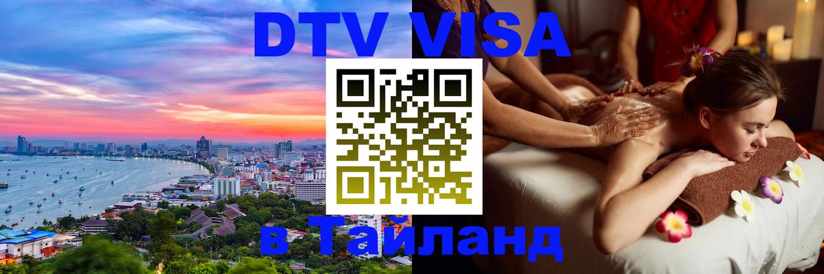 Цены на DTV визу в Таиланд — пакеты услуг, достаточно даже паспорта - 21.11.2025 