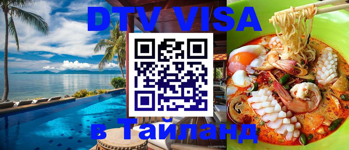 DTV (ДТВ) visa Таиланд Волжский 